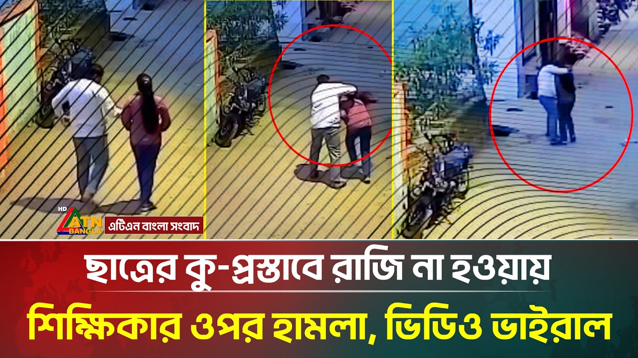 ছাত্রের কু-প্রস্তাবে রাজি না হওয়ায় শিক্ষিকার ওপর হা/ম/লা, ভিডিও ভাইরাল | ATN Bangla News