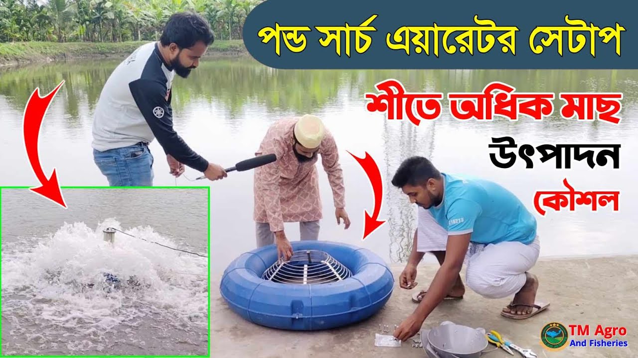 পন্ড সার্চ এয়ারেটর সেটাপ | শীতে অধিক পরিমাণে মাছ উৎপাদন কৌশল | Pond Search aerator Setup