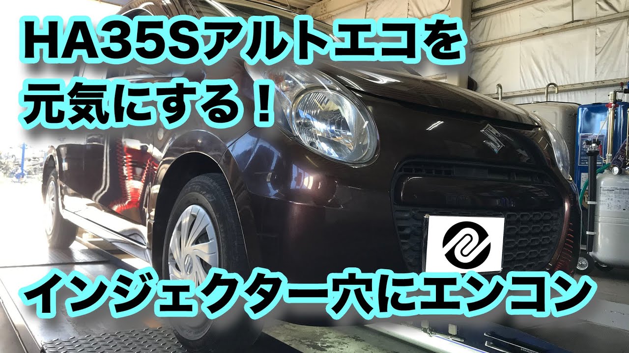 【整備士向け動画】HA35Sアルトエコを元気にする！インジェクター穴にエンジンコンディショナー噴射