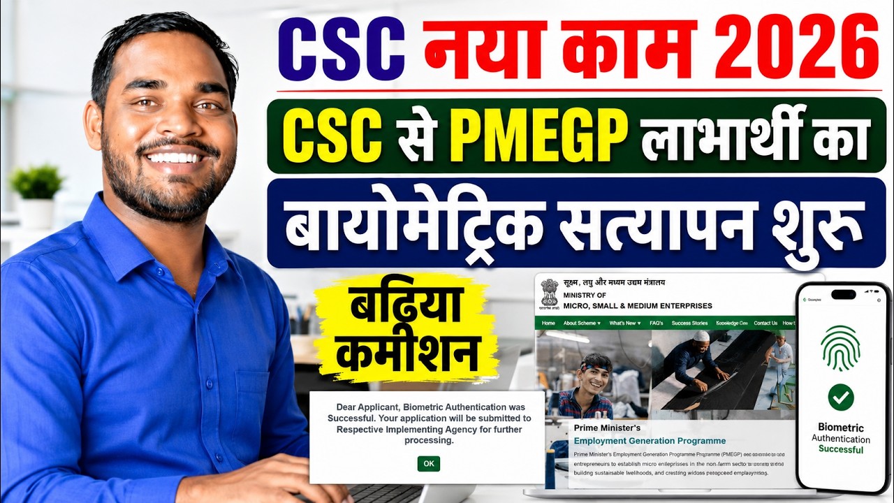 CSC नया काम 2026 | PMEGP लाभार्थी का बायोमेट्रिक सत्यापन शुरू | CSC Govt Service | CSC New Update