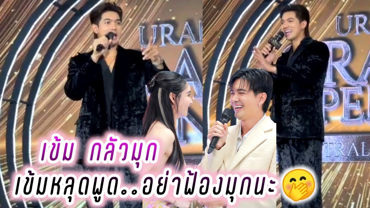 เข้มกลัวมุก เข้มหลุดพูด..อย่าฟ้องมุกนะ🤭😆 Kem Hussawee