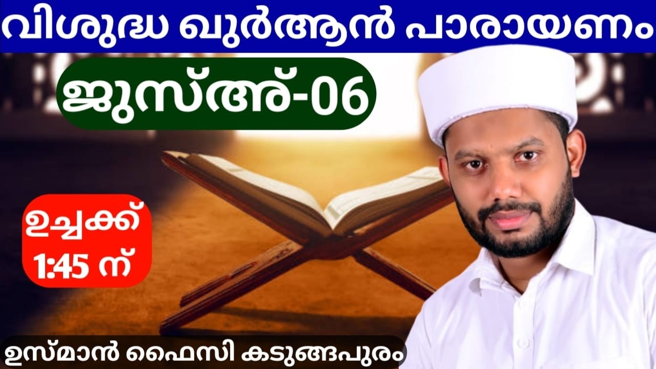 LIVE/റമളാൻ -06 ഖുർആൻ പാരായണം  ജൂസ്അ്-06  BADROLY LIVE  USMAN FAIZY KADUNGAPURAM