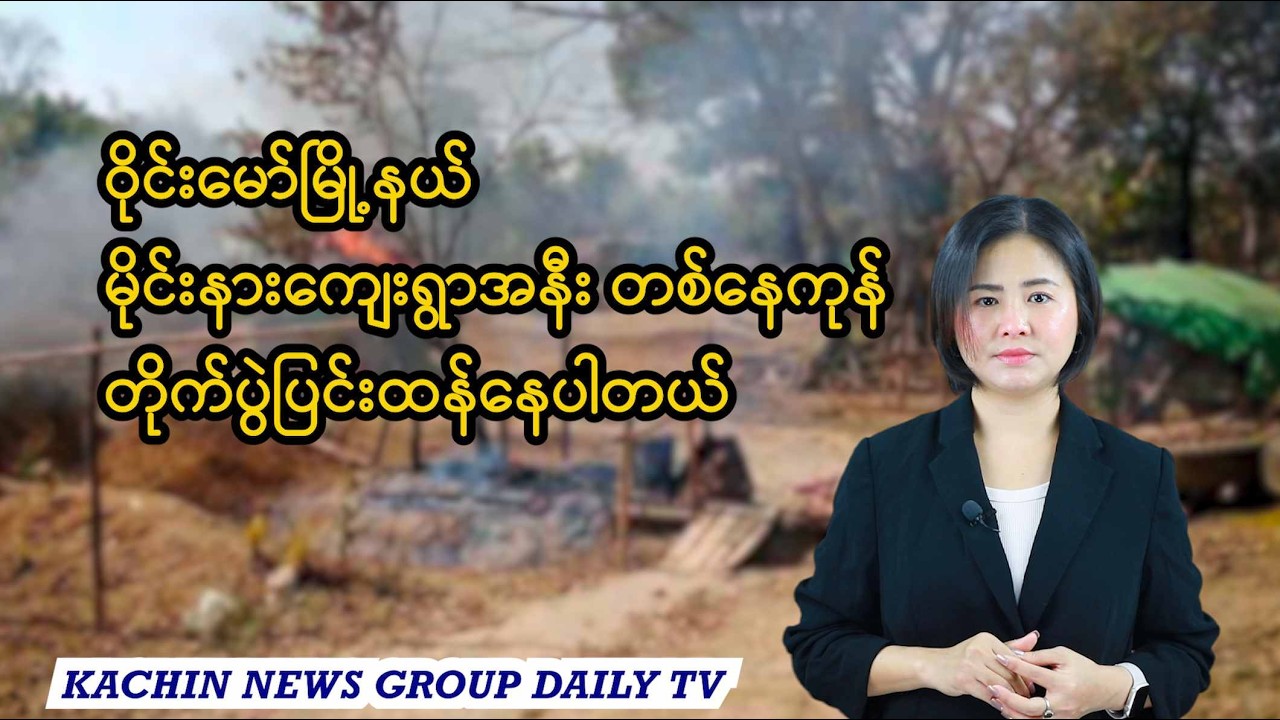 ဖေဖော်ဝါရီလ ၁၂ ရက် ညနေခင်းသတင်း | Kachin News Group