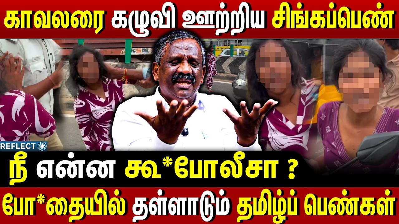 காவலரை கழுவி ஊற்றிய சிங்கப்பெண் - Tamizha Tamizha Pandian | Chennai Women Fight | Viral Video