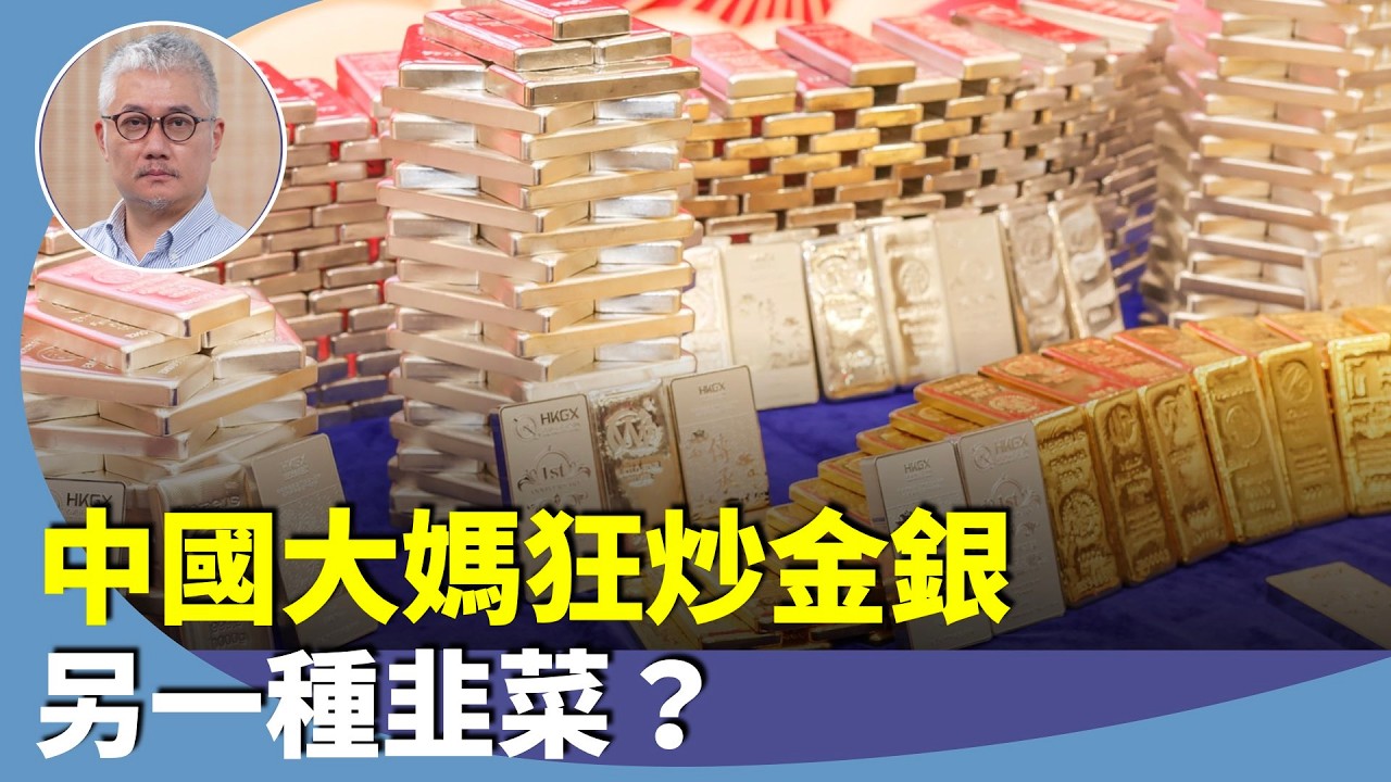 黃偉國：黃金白銀近期被炒熱，美國財長指大陸失控？特定群組大媽熱衷炒金銀，能否保值？