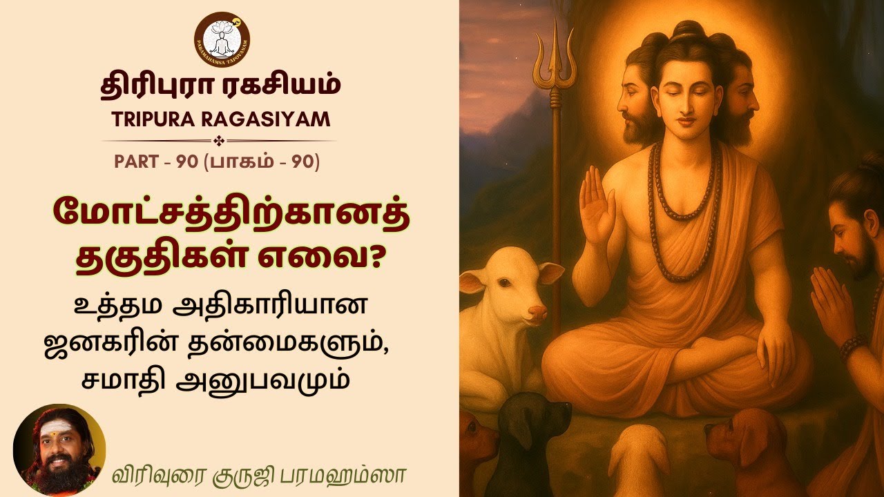 திரிபுரா ரகசியம் - 90 -மோட்சத்திற்கானத் தகுதிகள்,உத்தம அதிகாரியான ஜனகரின் தன்மைகளும்,சமாதி அனுபவமும்