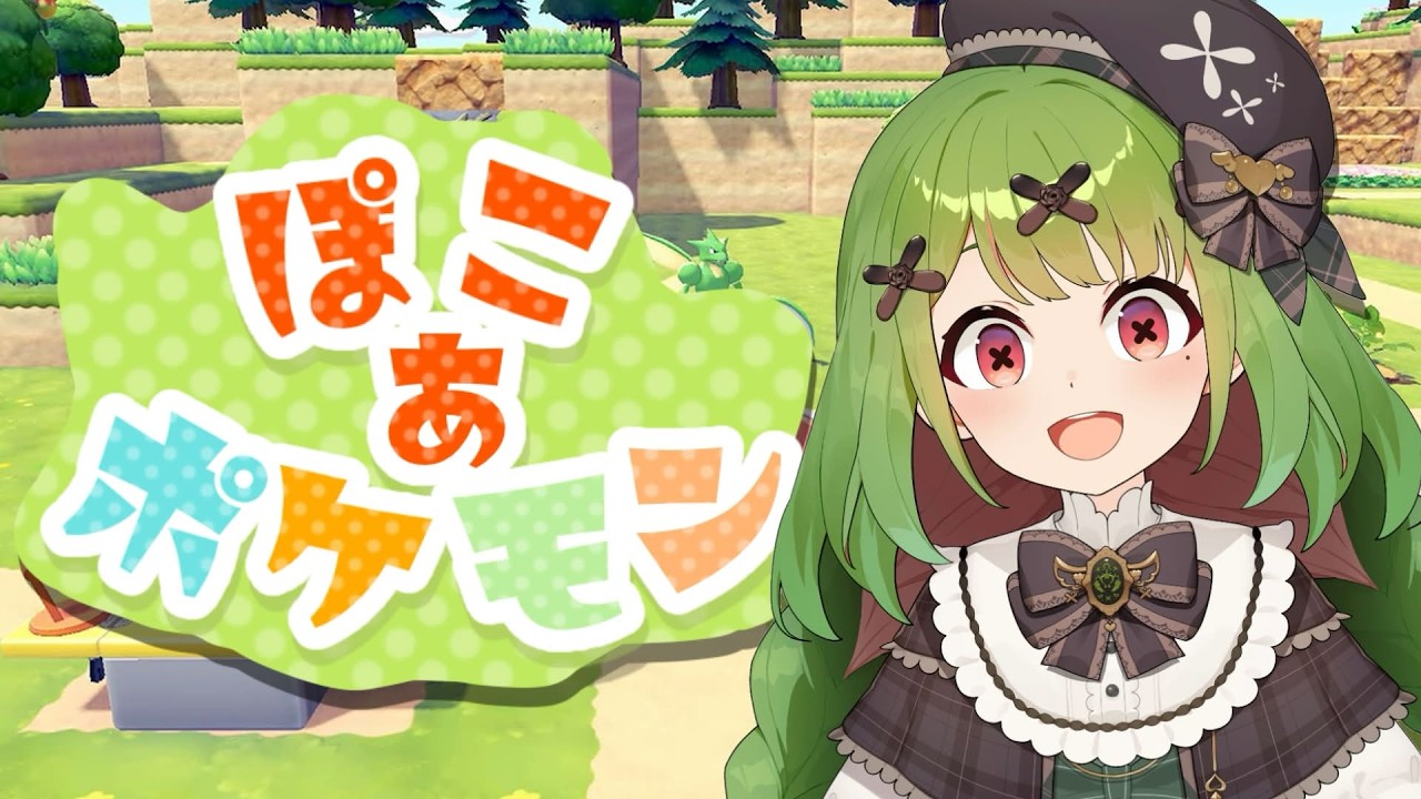 【ぽこあポケモン】やっとやります！【箱庭秕】