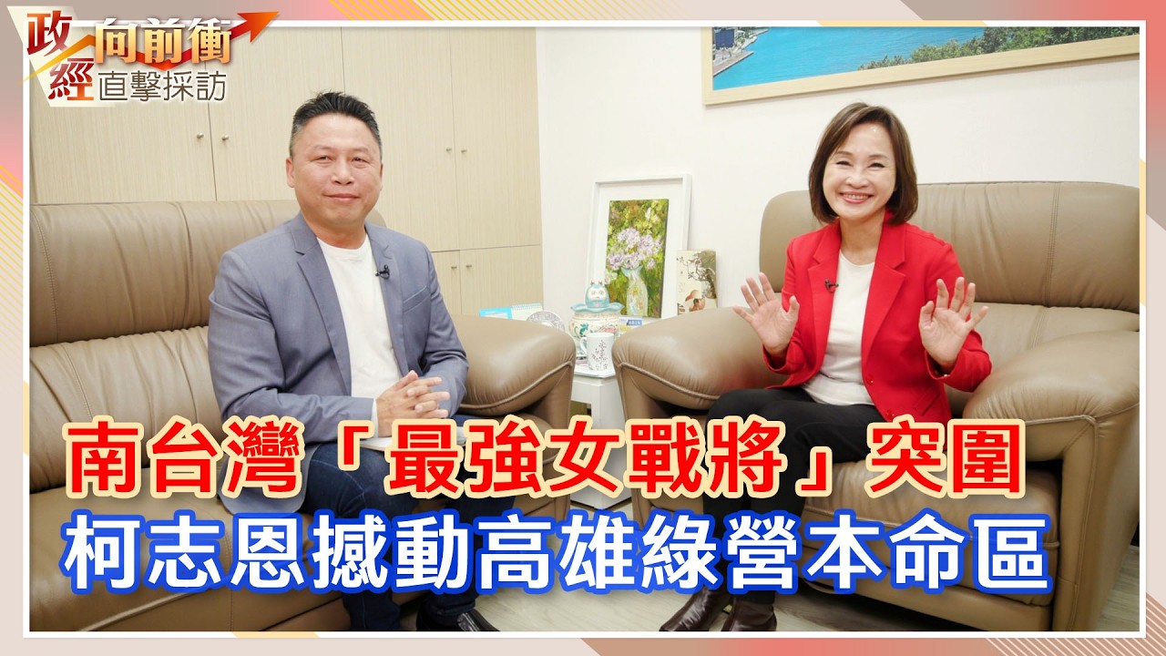 南台灣「最強女戰將」突圍　柯志恩撼動高雄綠營本命區 @ChinaTimes
