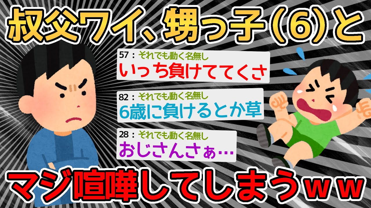 【バカ】叔父ワイ、甥っ子にキレてマジ喧嘩してしまうｗｗｗｗ→負けた腹いせにスレ立てかよｗｗｗｗ【2ch面白いスレ】