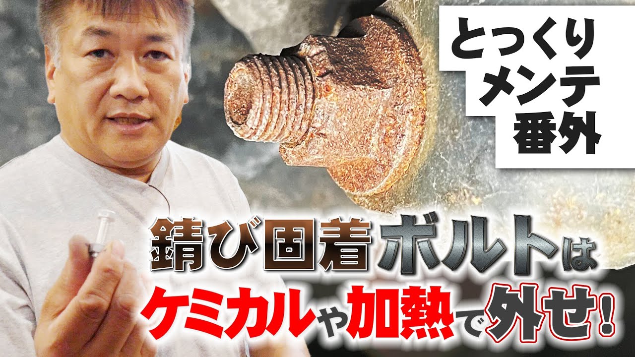 ザウルス とっくり 流 旧車 等にありがちな 固着 ネジを外す方法  メンテシリーズ番外編 【新作】