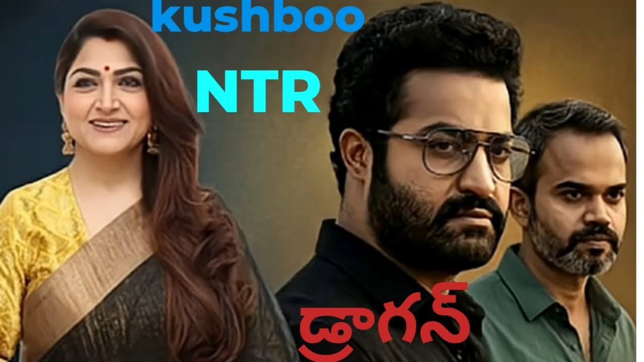 డ్రాగన్ లో # kushboo #ntrupdates #indiancinema 