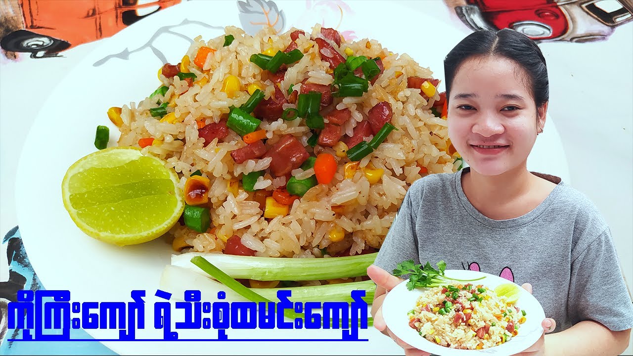 ကိုကြီးကျော် ရဲ့ သီးစုံထမင်းကြော်