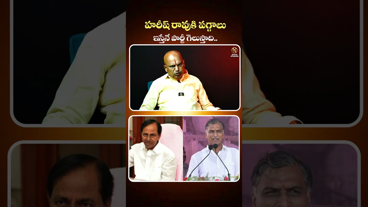 #KCRFriendRajaiahYadavInterview #shivastudios #brs #harishrao #kishanreddy #ytshorts #bjp