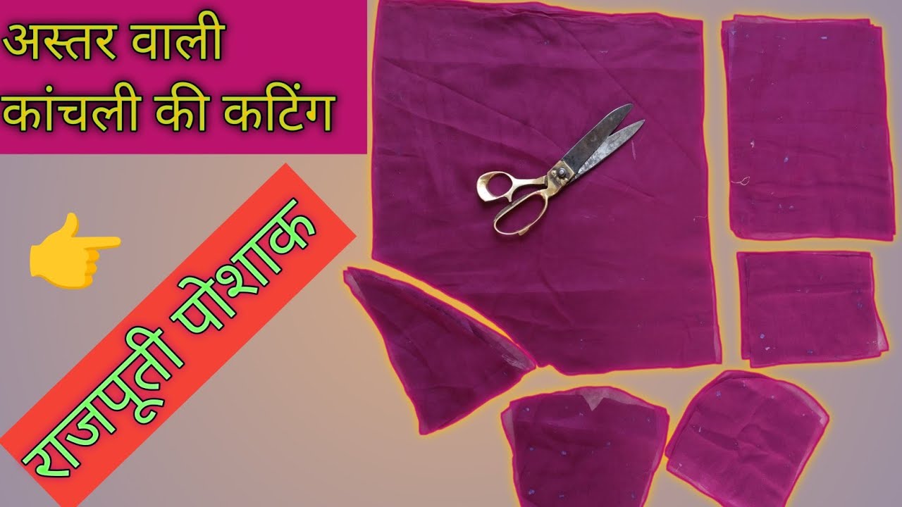 👍Rajputi poshak Astar wali kanchali ki cutting kaise karte hain, अस्तर वाली कांचली की कटिंग कैसे करे