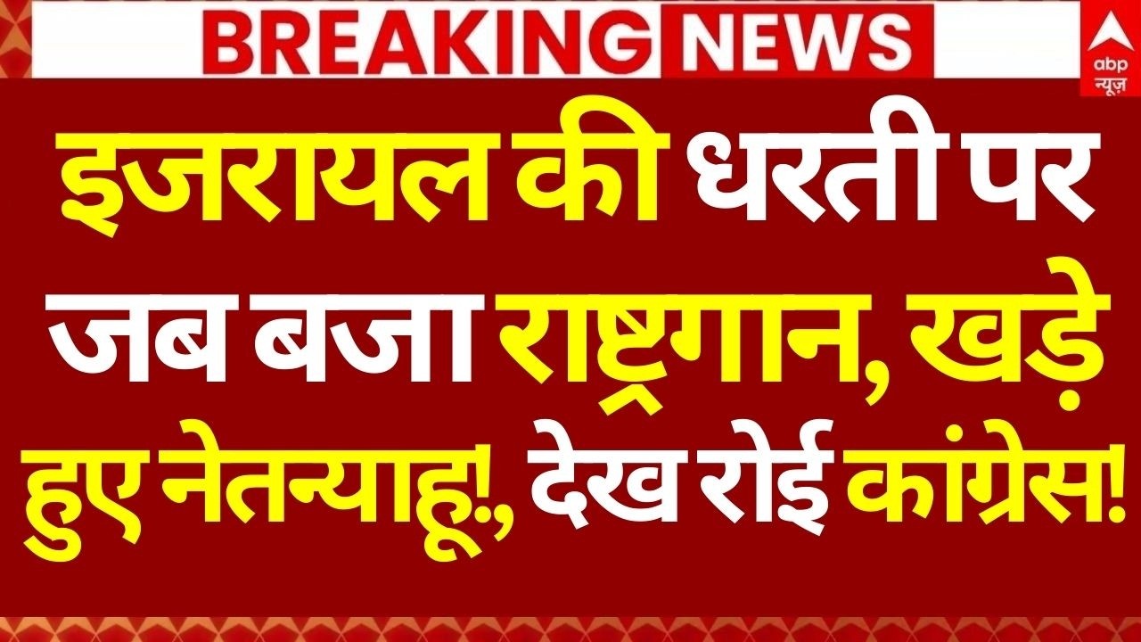 PM Modi Israel Visit LIVE : इजरायल की धरती पर जब बजा राष्ट्रगान, खड़े हुए नेतन्याहू!, रोई कांग्रेस!