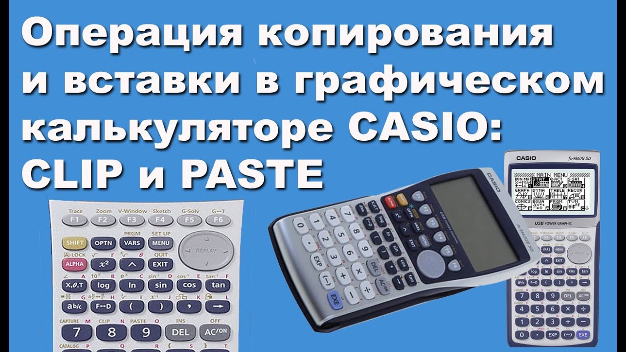 Операция копирования и вставки в графическом калькуляторе CASIO: CLIP и PASTE