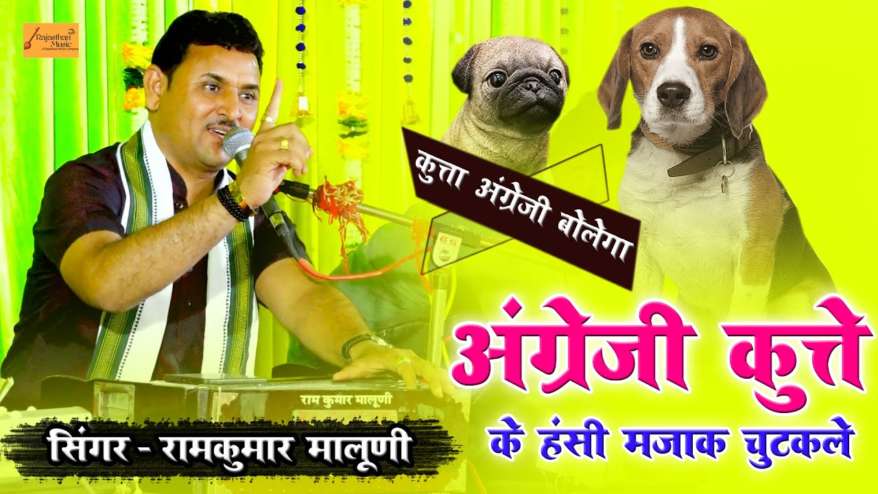कुत्ता अंग्रेजी कैसे बोलता है सुनो 😂 रामकुमार मालूणी ने जोरदार चुटकुला सुनाया जो सभी लोट पोट हो गये
