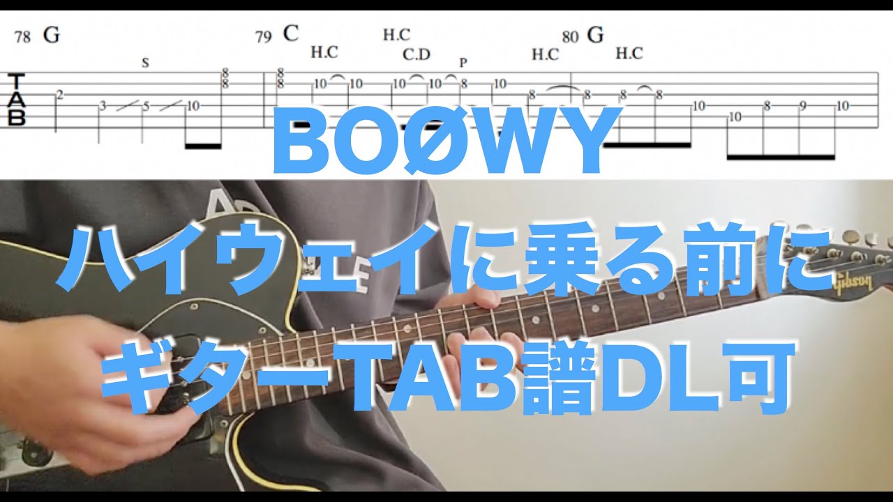 BOØWY「ハイウェイに乗る前に」GuitarTAB↓