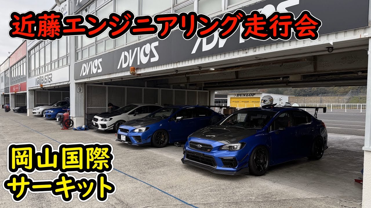 初めての岡山国際サーキット！大量にWRXがいましたｗ近藤エンジニアリング走行会 WRX STI VAB