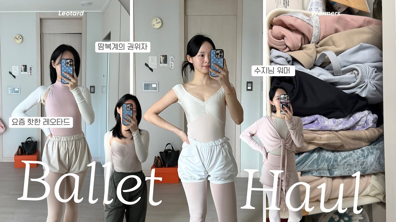 장비병 초기의 New 발레복 하울🩰💸 레오타드 저렴하게 사는 법부터 사이즈 꿀팁까지✨ 유미코•쥐스따꼬르•말디레•챠코트•워머•땀복•레그워머 등