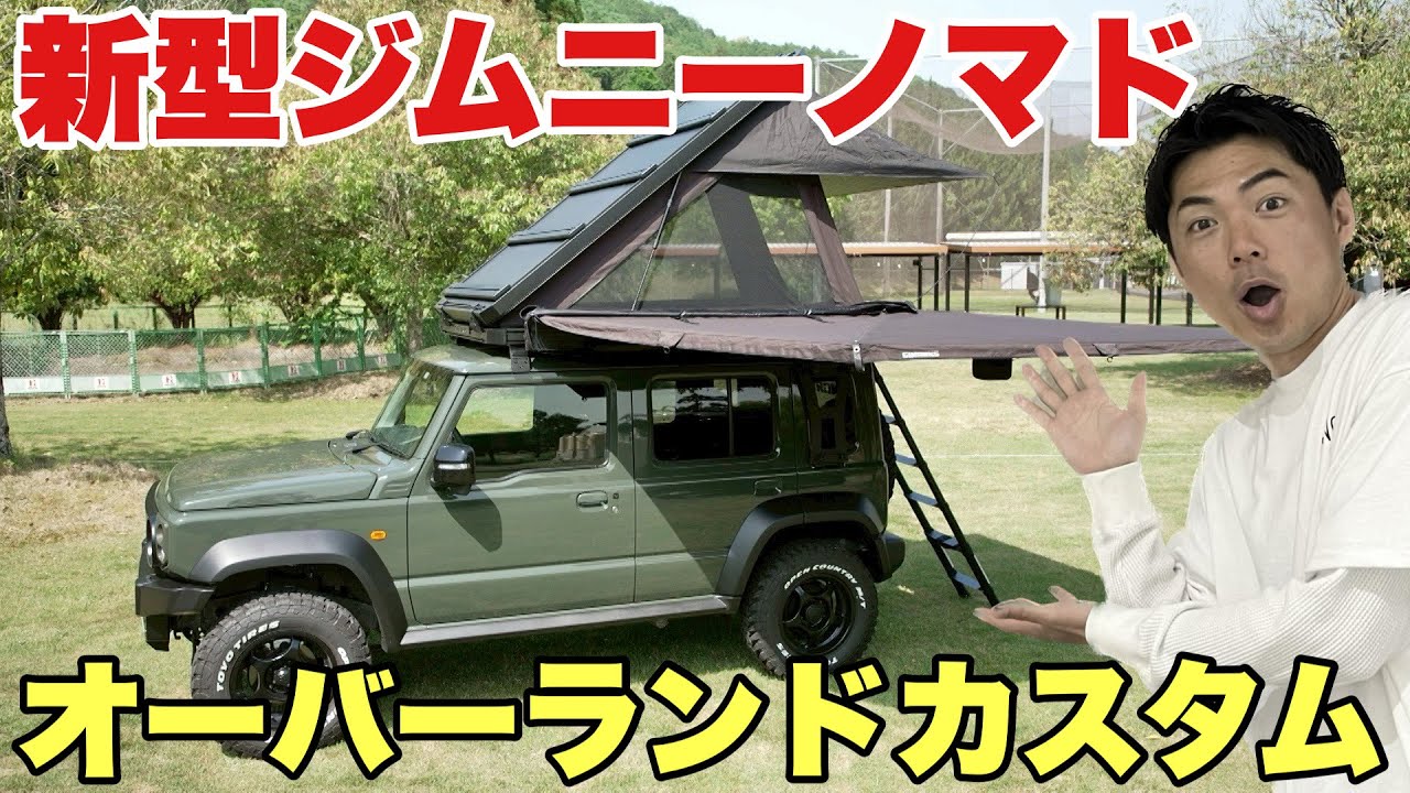 【新型ジムニーノマド】オーバーランドカスタムがかっこいい！