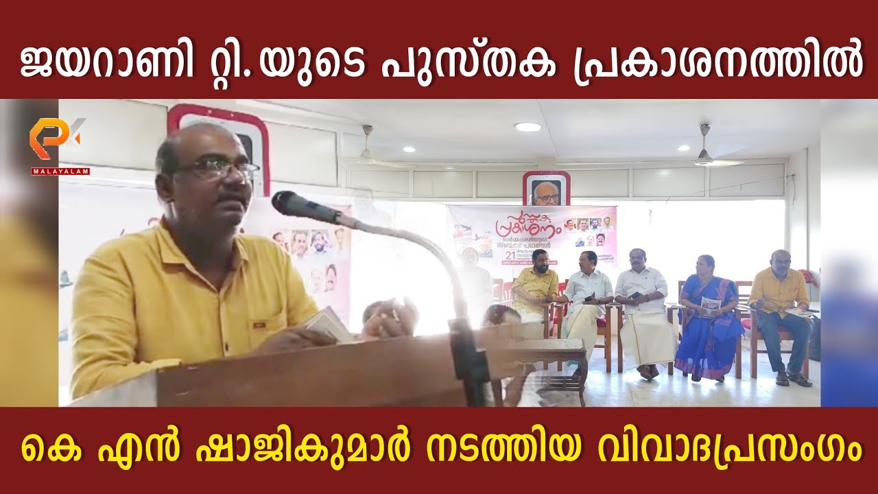 ജയറാണി റ്റി. യുടെ പുസ്തക പ്രകാശനത്തിൽ കെ എൻ ഷാജികുമാർ നടത്തിയ വിവാദപ്രസംഗം