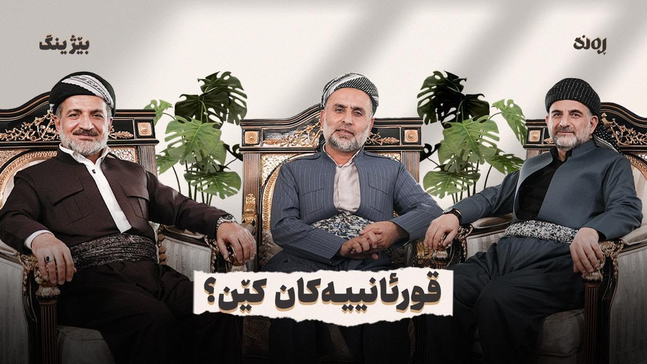 قورئانییەکان کێن؟