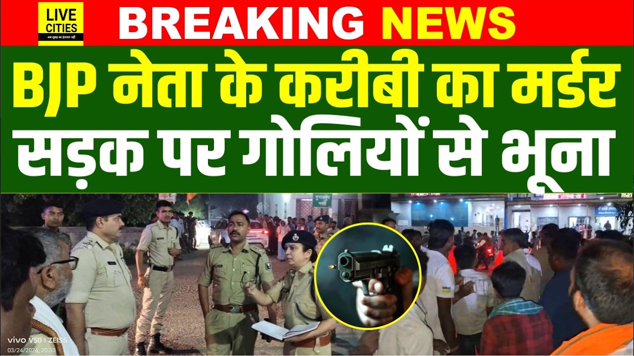 Bihar के Muzaffarpur में BJP नेता Ramsurat Rai के करीबी का मर्ड/र, Samrat Choudhary को खुली चुनौती