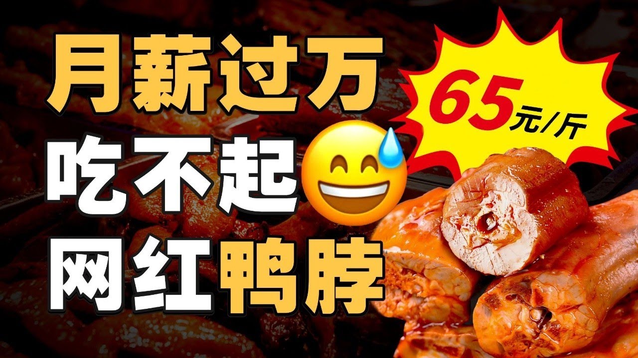 鸭子涨价，鸭店暴跌？绝味周黑鸭生死时刻，中国卤味大乱斗 - IC实验室出品