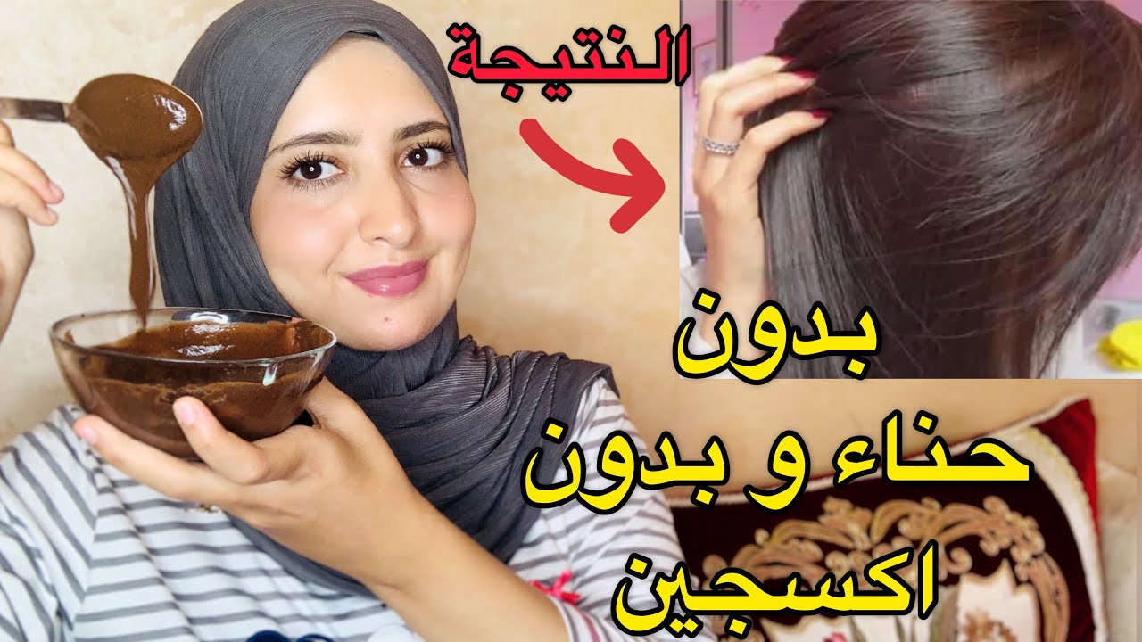 ‎اقسم بالله صباغة الشعر باللون البني طبيعية بدون حناء كتغطي شيب من اول استعمال نتيجة ف الفيديو