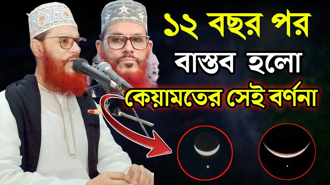 ১২ বছর পর বাস্তব হলো কেয়ামতের সেই বর্ণনা || দেলোয়ার হোসেন সাঈদী ওয়াজ || delwar hossain saidi waz