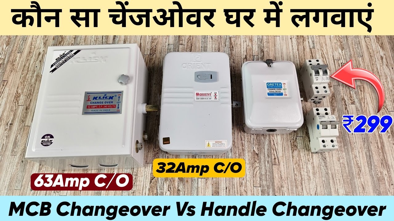 MCB Changeover 🆚 Handle Changeover !! कौन सा Changeover घर में लगवाएं // mcb changeover price 🔗
