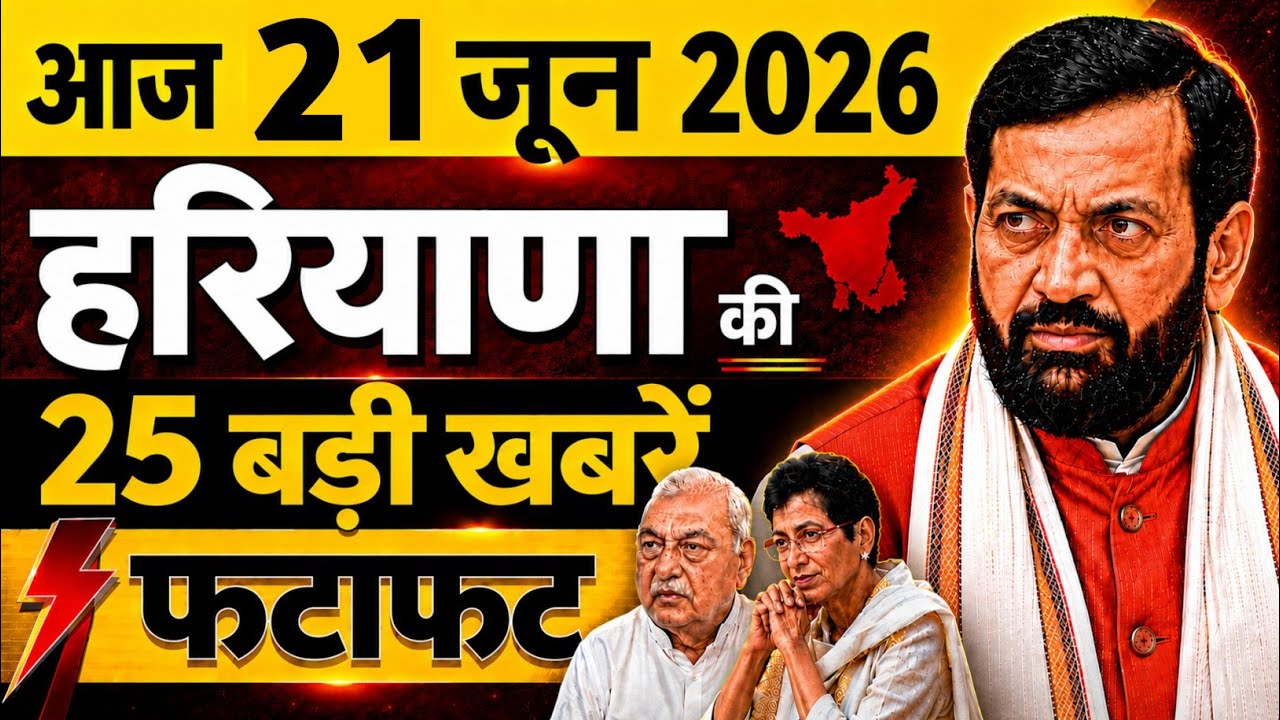 June 20, 2026 Haryana News Today || Latest Haryana News || Haryana Live News || Top Headlines