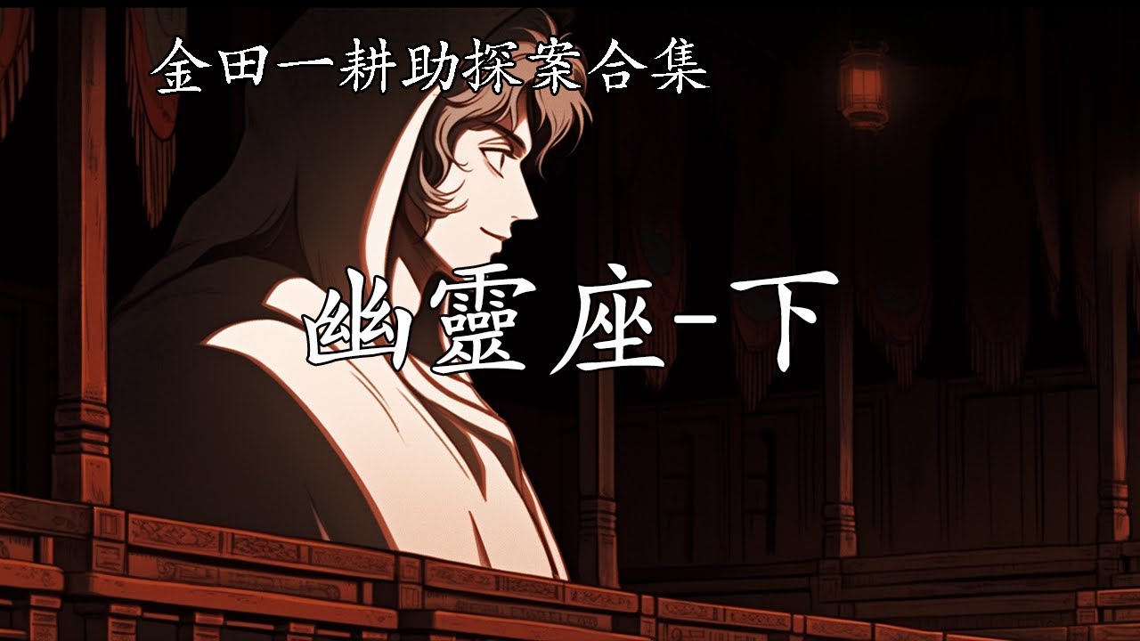 金田一耕助探案合集【幽靈座-下】--橫溝正史