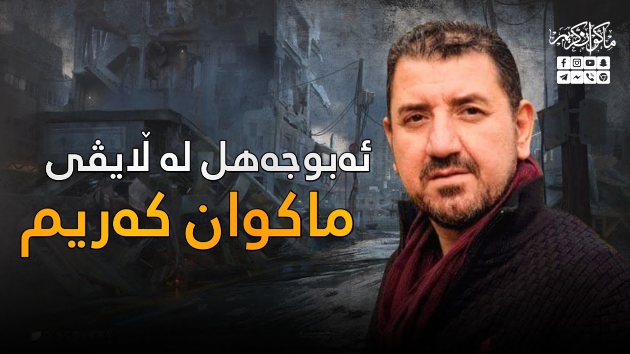 لە ڵایڤدا ئەبوجەهل پەیوەندی بە ماکوان کەریمەوە دەکات