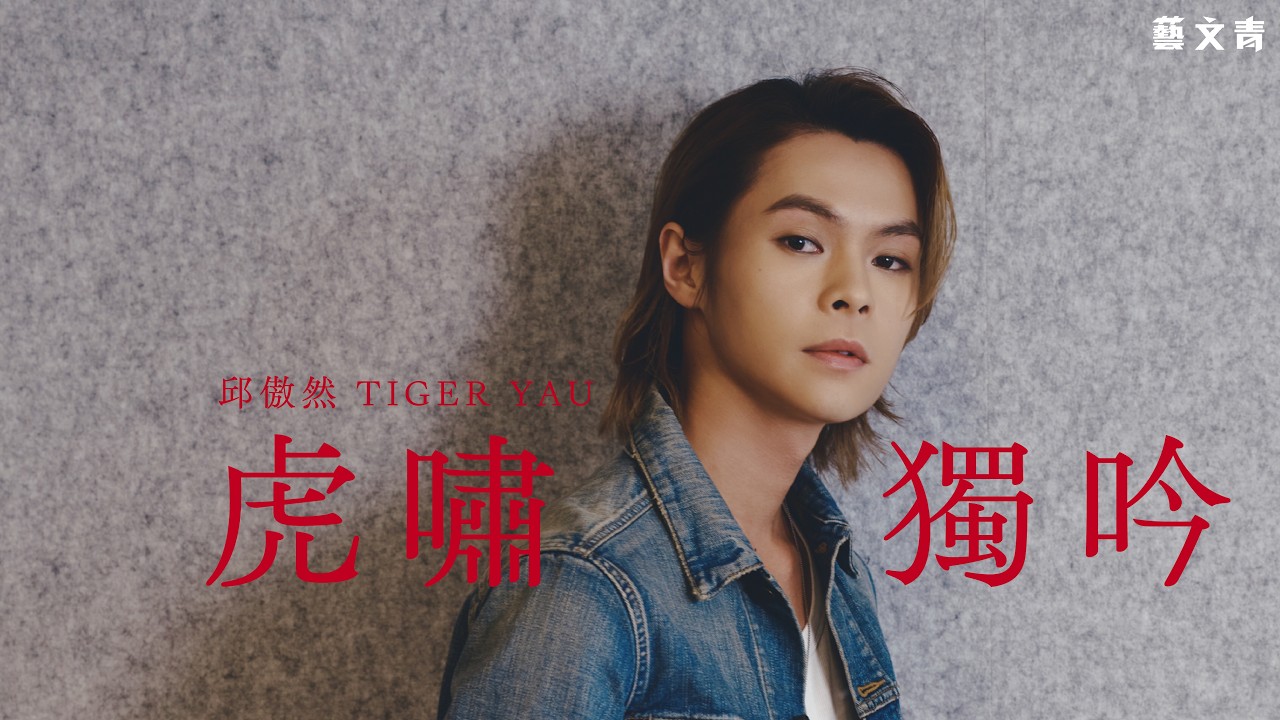 Tiger 邱傲然：虎嘯獨吟【藝文青Artistic interview】