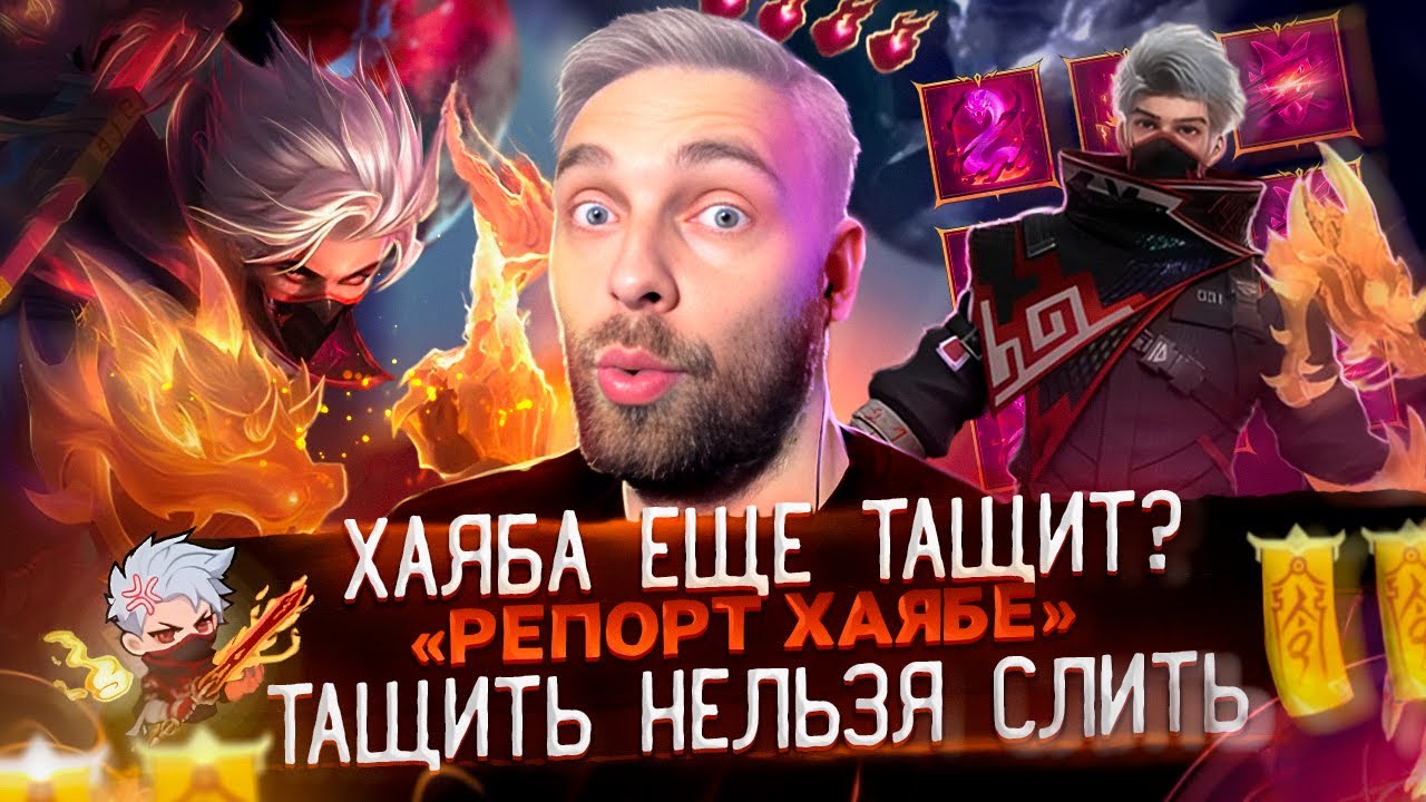 ХАЯБУСА НА МИФ СЛАВЕ... МОГЁТ?   Mobile Legends