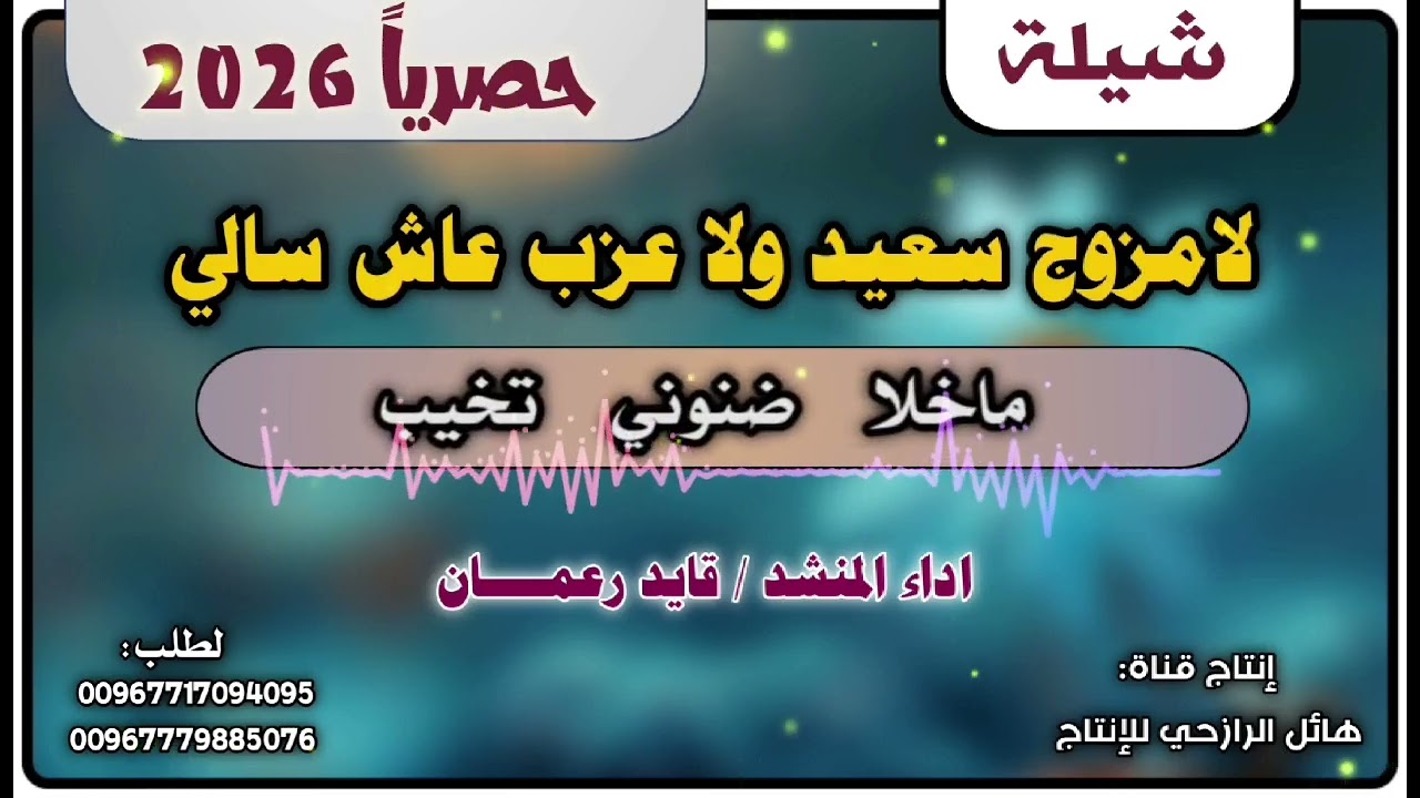 شيلة لامزوج سعيد ولاعزب عاش سالي جديد بلدي روعه اداء المنشد قايد رعمان