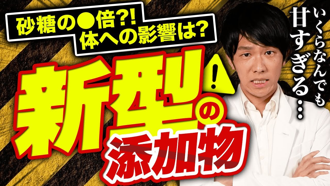 新しく登場した添加物がヤバすぎる！知らない間に食べてるかも・・・　健康への影響を管理栄養士が解説
