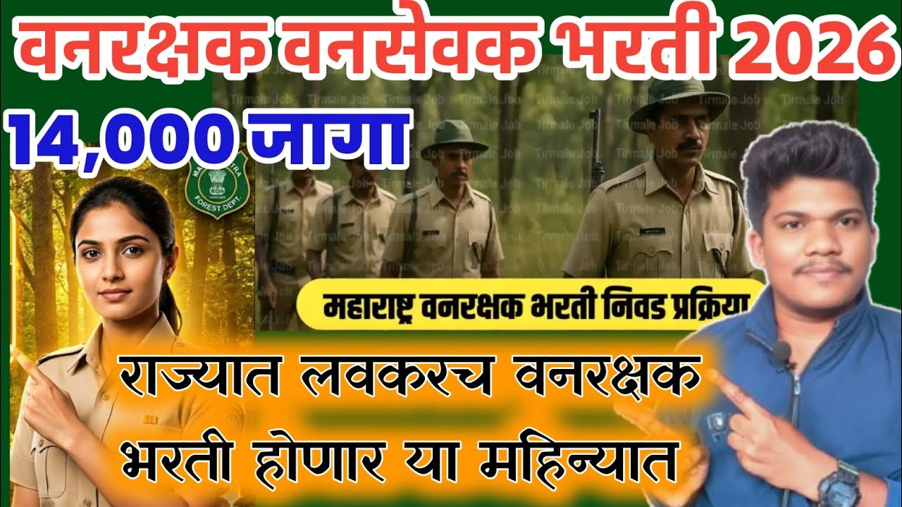 वनरक्षक वनसेवक भरती 2026 लवकरच नवा आकृतीबंध अपडेट 19Jun | Vanrakshak Vansevak bharti 2026