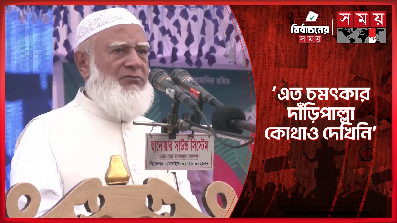 ‘বুকে হাত দিয়ে বলতে পারবে তারা চাঁদাবাজি করেনি?’ | Jamaat Ameer | Shafiqur Rahman | Somoy TV