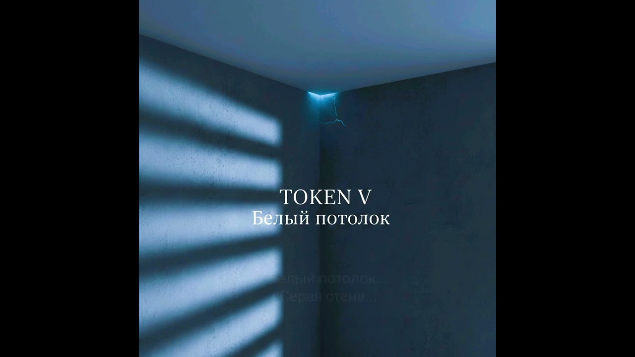 ​Token V — Белый потолок (Official Audio)