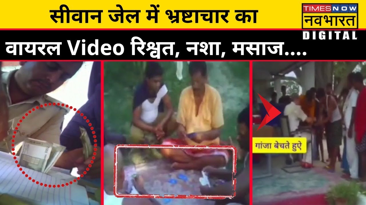 Bihar के Siwan Jail का Viral Video, जेल प्रशासन के काले कारनामों का पर्दाफाश ! | Hindi News