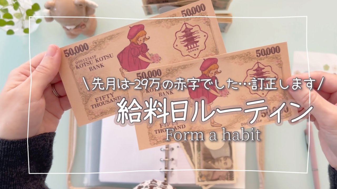 音声あり【黒字じゃありませんでした。赤字へ訂正します】給料日ルーティン/封筒積立で現金管理を減らす方法