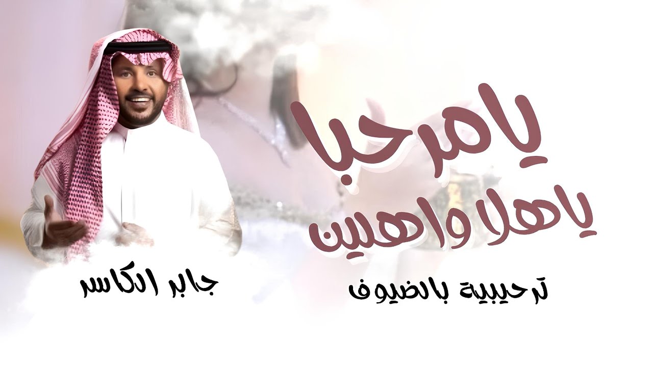 يامرحبا ياهلا واهلين جابر الكاسر - اغنية ترحيبية بالضيوف ( حصريآ ) 2025 Jaber AlKasir