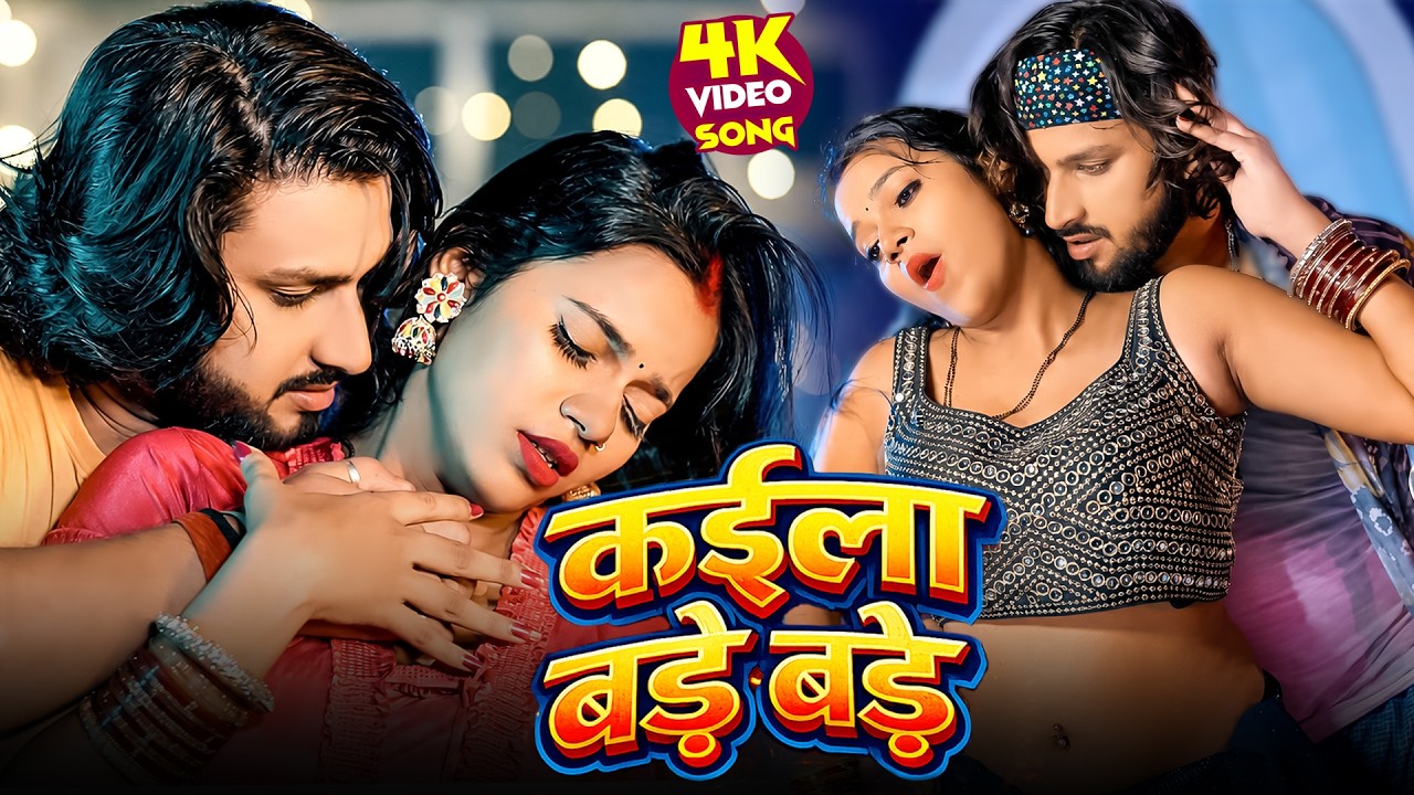 #Video - कईला बड़े बड़े | #Jhijhiya Star Niraj Nirala | Kaila Bade Bade | New Bhojpuri hit Song 2026
