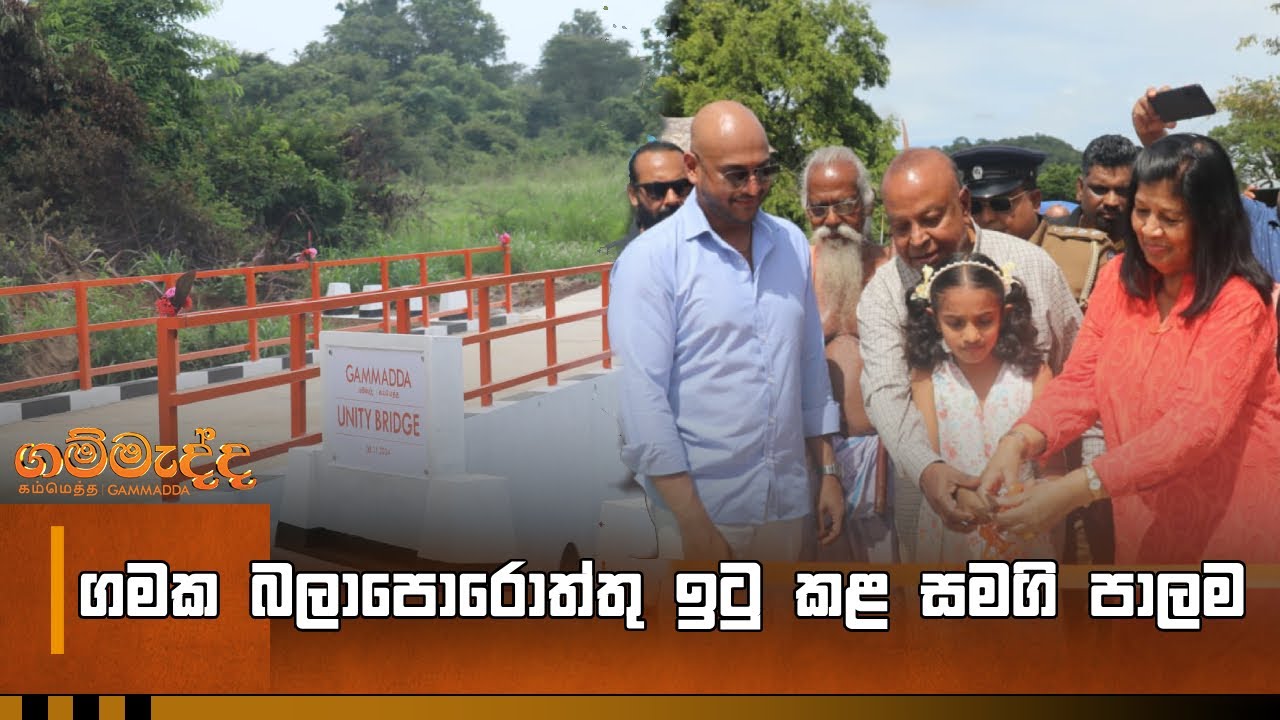 ගමක බලාපොරොත්තු ඉටු කළ සමගි පාලම | Gammadda #gammadda  #badulla