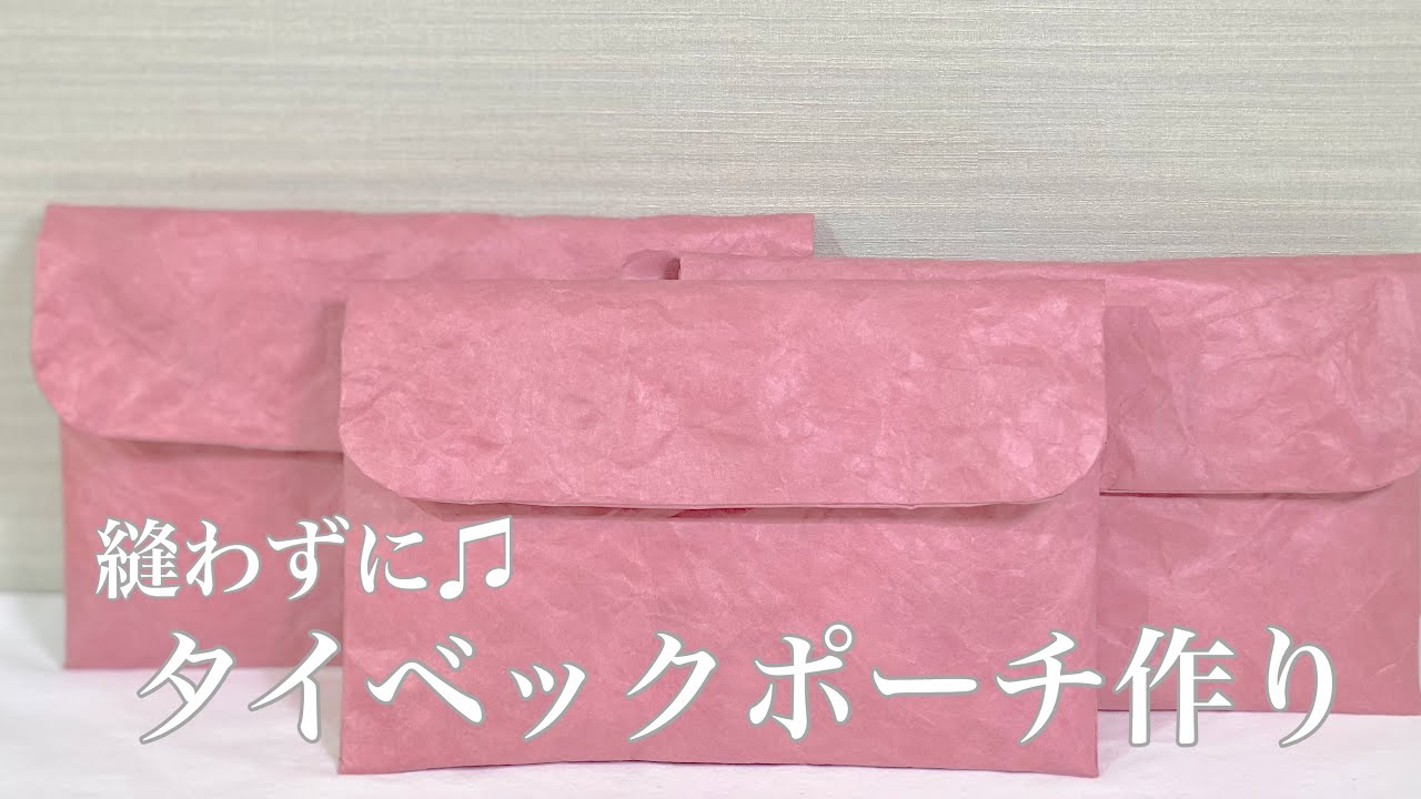 No178縫わずにタイベックの生地でポーチ作り♫グラシン紙仕込みます♪(失敗も…)【作業動画】
