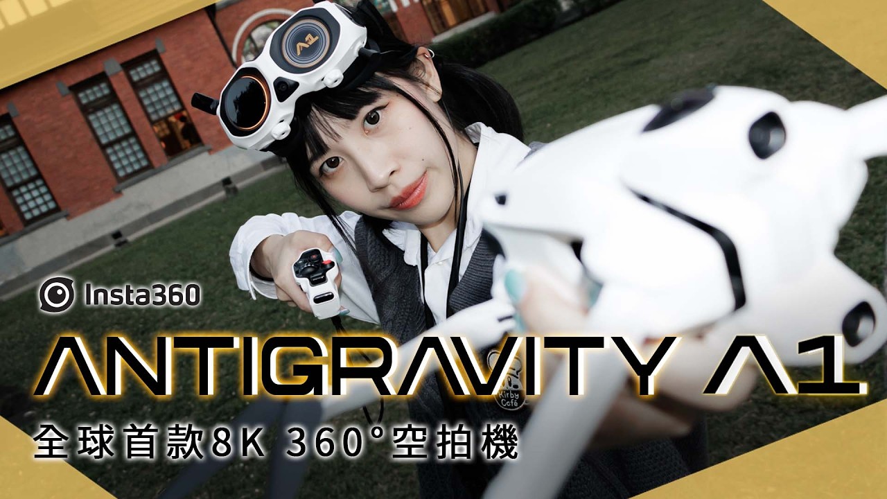 【開箱生活】我彷彿湯姆克魯斯！全球首款 8K 360° 空拍機 Antigravity A1 開箱實拍｜三創