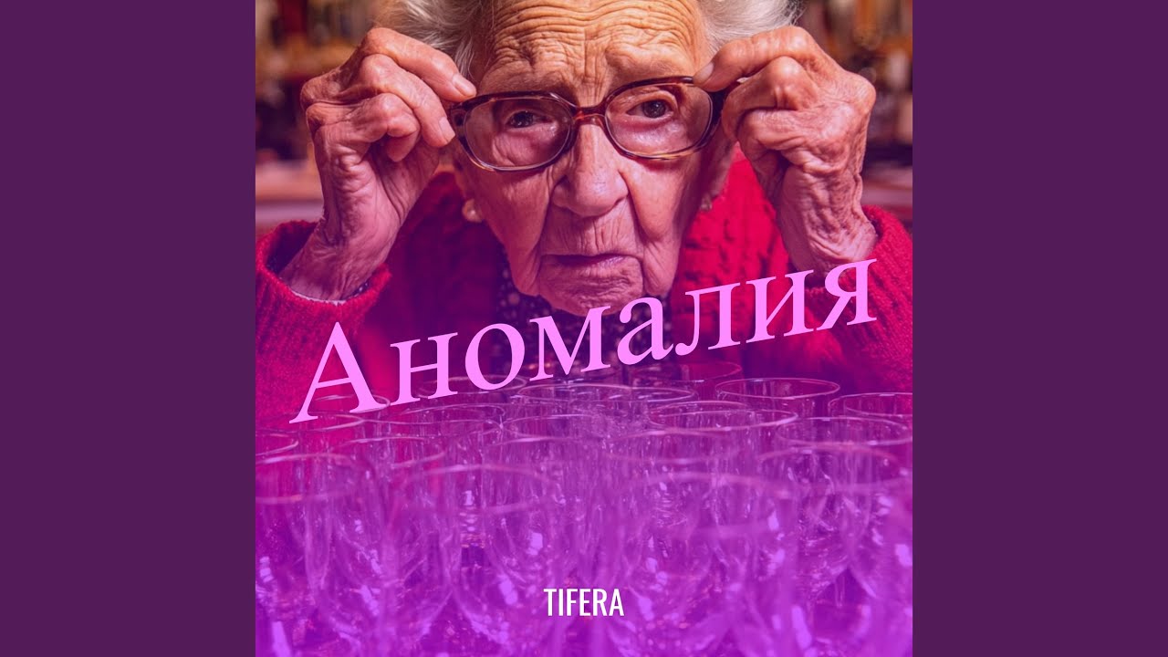 Аномалия